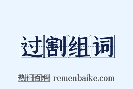 过割组词是什么意思的图片